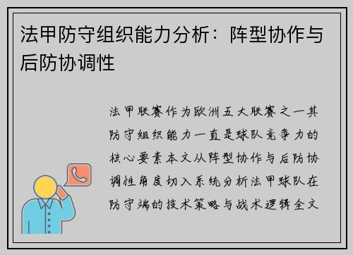 法甲防守组织能力分析：阵型协作与后防协调性