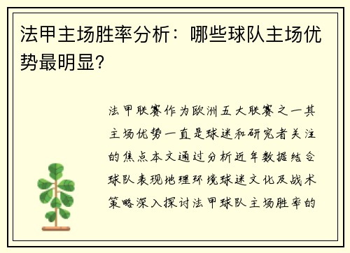 法甲主场胜率分析：哪些球队主场优势最明显？