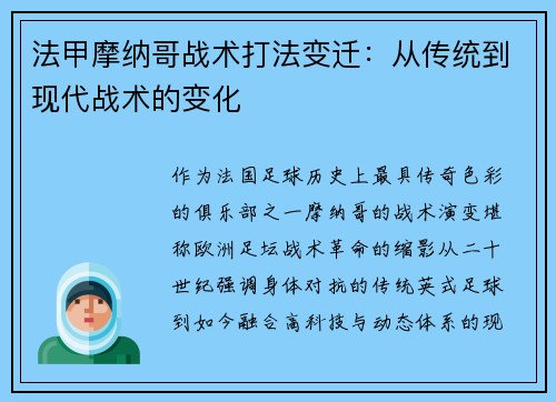 法甲摩纳哥战术打法变迁：从传统到现代战术的变化