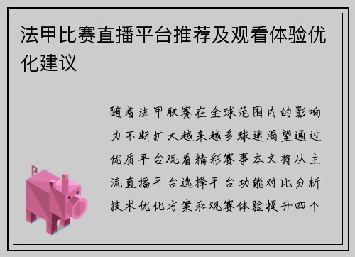 法甲比赛直播平台推荐及观看体验优化建议
