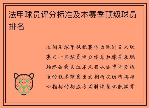 法甲球员评分标准及本赛季顶级球员排名