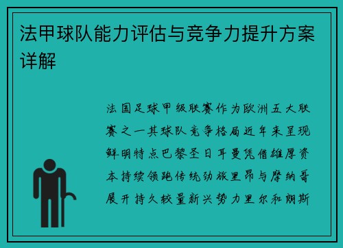 法甲球队能力评估与竞争力提升方案详解