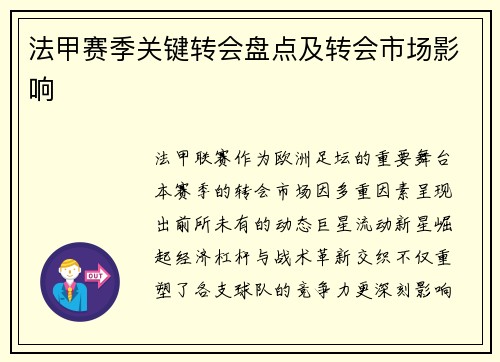法甲赛季关键转会盘点及转会市场影响