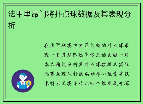 法甲里昂门将扑点球数据及其表现分析