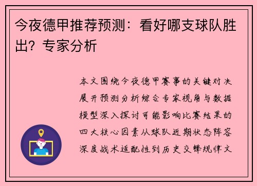 今夜德甲推荐预测：看好哪支球队胜出？专家分析