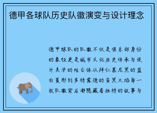 德甲各球队历史队徽演变与设计理念