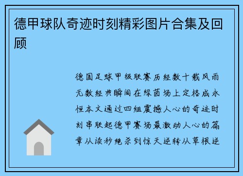德甲球队奇迹时刻精彩图片合集及回顾