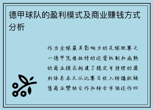 德甲球队的盈利模式及商业赚钱方式分析