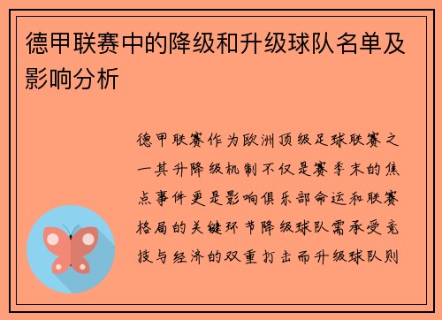 德甲联赛中的降级和升级球队名单及影响分析