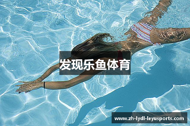 发现乐鱼体育