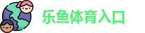 乐鱼体育